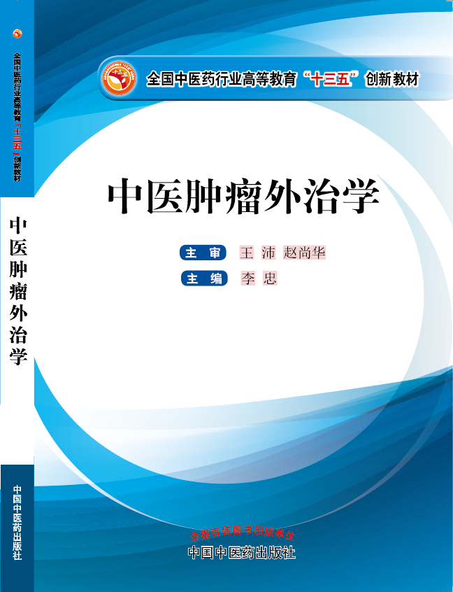 鸡巴操逼高潮喷水视频《中医肿瘤外治学》